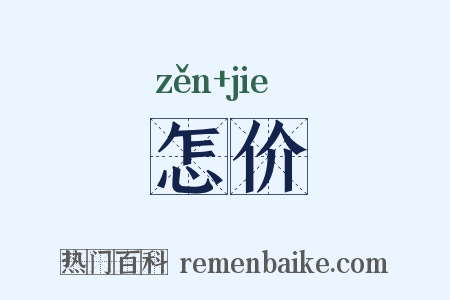 怎价是什么意思的图片